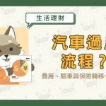 汽車過戶流程?費用、驗車與保險轉移一次看!〖久通代書〗