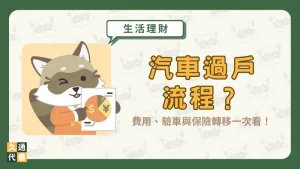 汽車過戶流程?費用、驗車與保險轉移一次看!〖久通代書〗