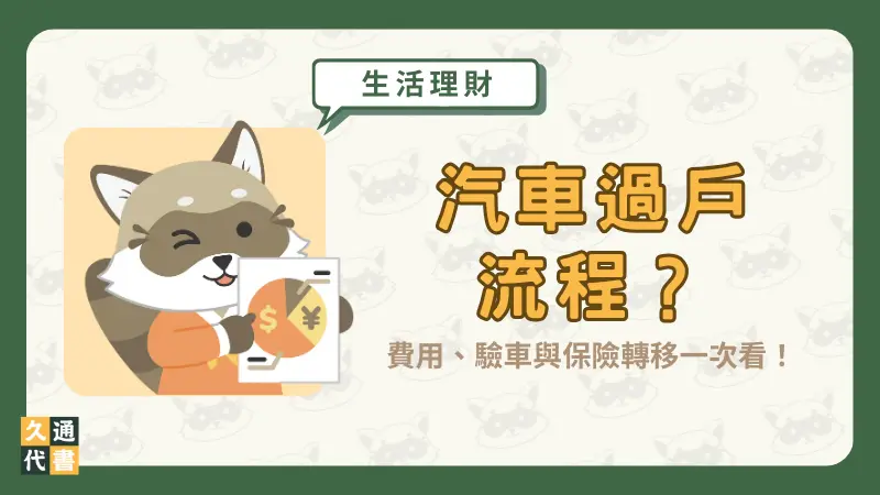 汽車過戶流程?費用、驗車與保險轉移一次看!〖久通代書〗