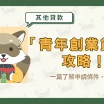 「青年創業貸款」攻略!一篇了解申請條件、方案〖久通代書〗