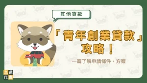 「青年創業貸款」攻略!一篇了解申請條件、方案〖久通代書〗