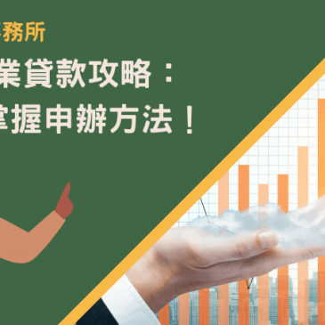 青年創業貸款攻略：3分鐘掌握申辦方法！
