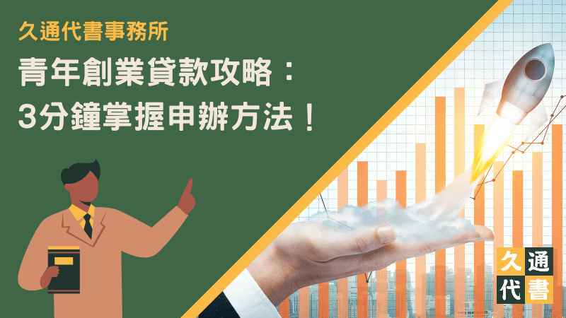青年創業貸款攻略:3分鐘掌握申辦方法!〖久通代書〗
