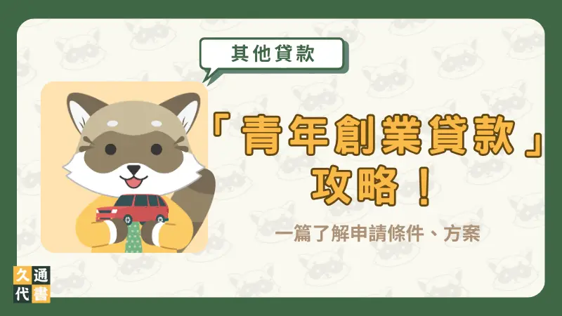 「青年創業貸款」攻略!一篇了解申請條件、方案〖久通代書〗