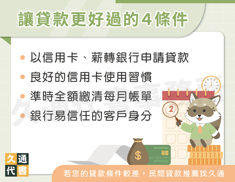讓貸款更好過的４條件〖久通代書〗