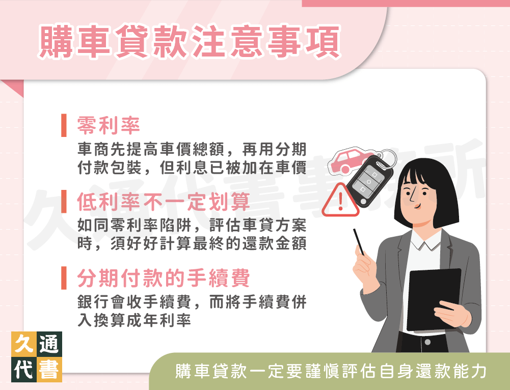 購車貸款注意事項〖久通代書〗