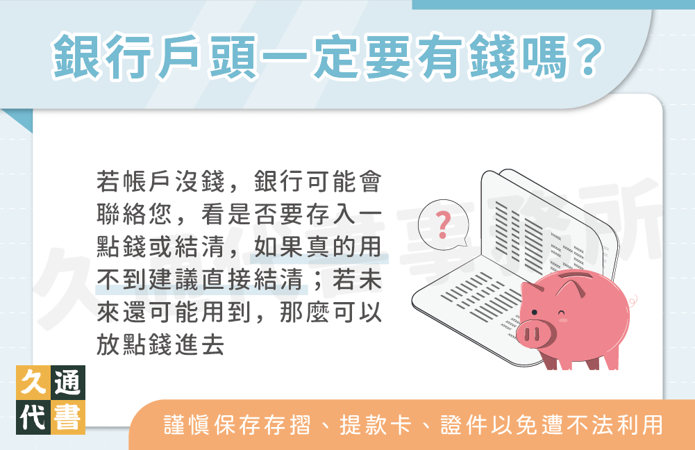 銀行戶頭一定要有錢嗎？〖久通代書〗