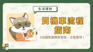 【買機車流程指南】5分鐘掌握購買管道、注意事項!〖久通代書〗