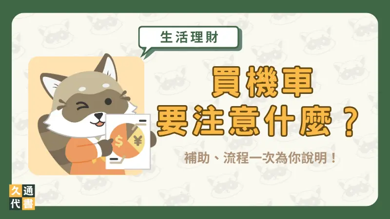 買機車要注意什麼？補助、流程一次為你說明！〖久通代書〗
