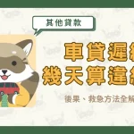 車貸遲繳幾天算違約？後果、救急方法全解析！〖久通代書〗