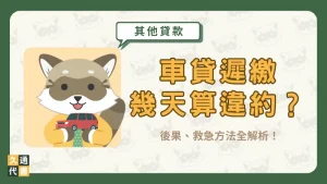 車貸遲繳幾天算違約？後果、救急方法全解析！〖久通代書〗