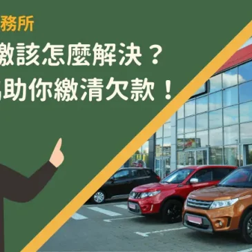 車貸遲繳該怎麼解決？3方法協助你繳清欠款！