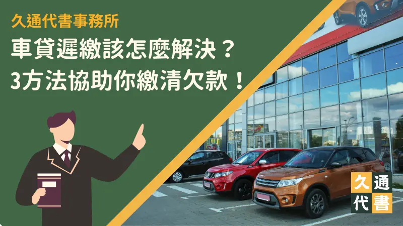 車貸遲繳該怎麼解決？3方法協助你繳清欠款！〖久通代書〗