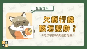 欠銀行錢該怎麼辦?4方法帶你解決還款危機!〖久通代書〗