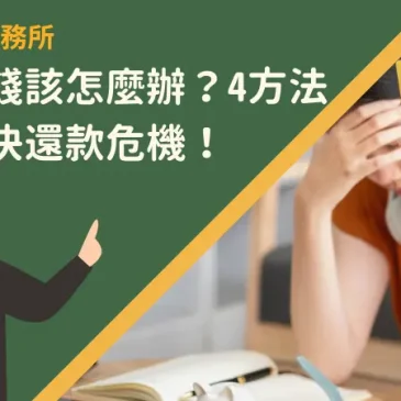 欠銀行錢該怎麼辦？4方法帶你解決還款危機！