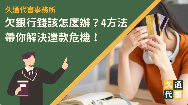 欠銀行錢該怎麼辦?4方法帶你解決還款危機!〖久通代書〗