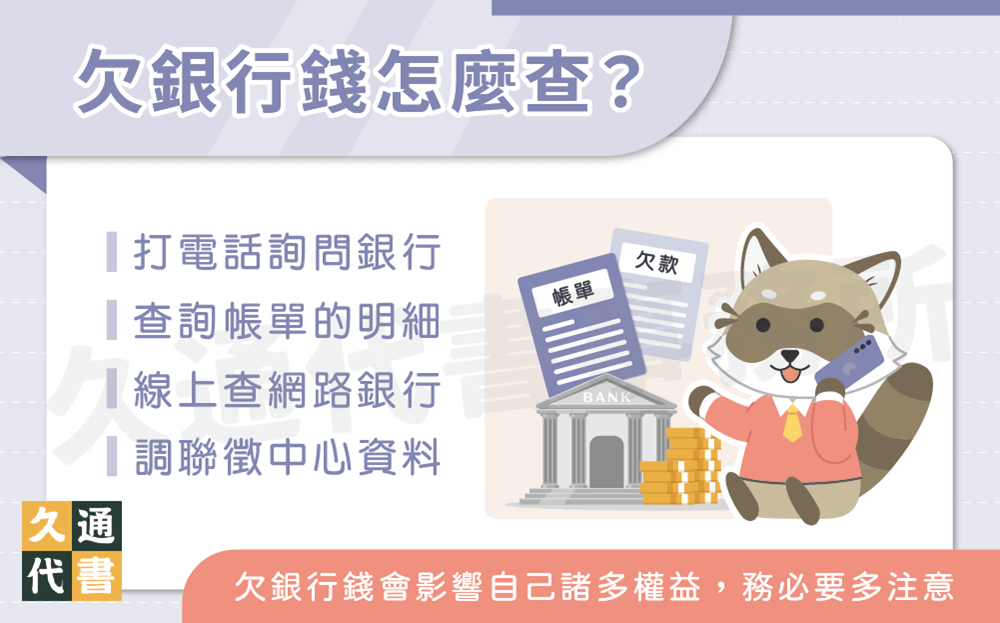 欠銀行錢怎麼查〖久通代書〗