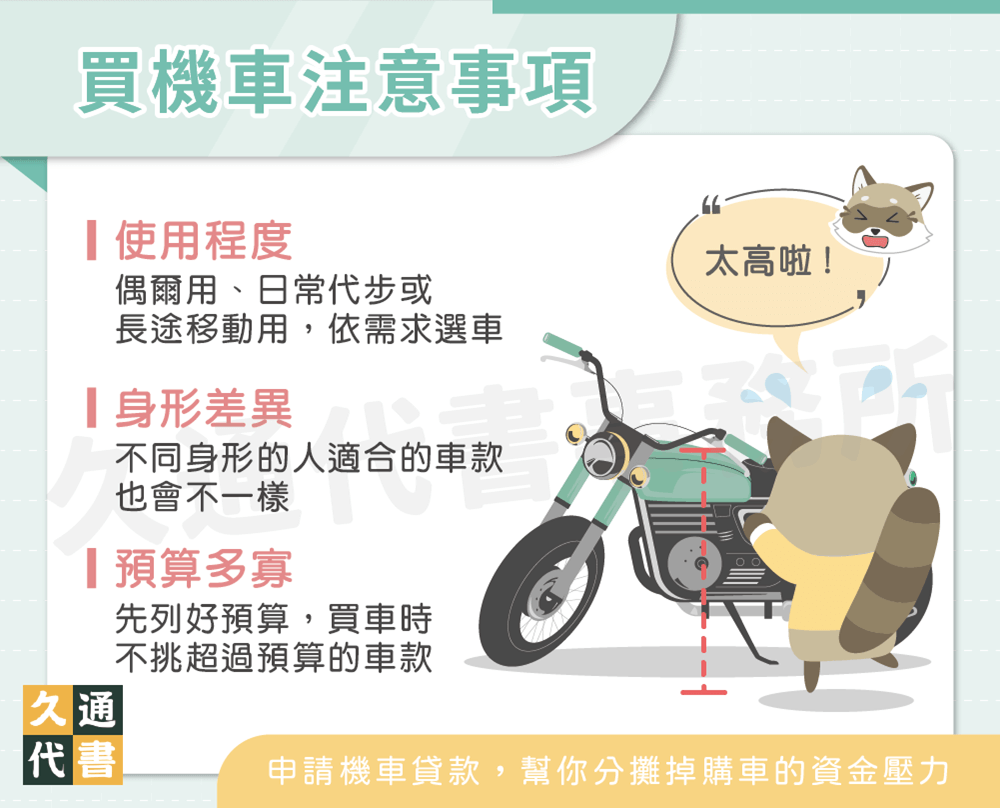 買機車注意事項〖久通代書〗
