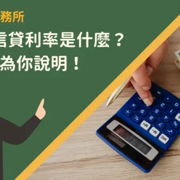 循環型信貸利率是什麼？8個方向為你說明！