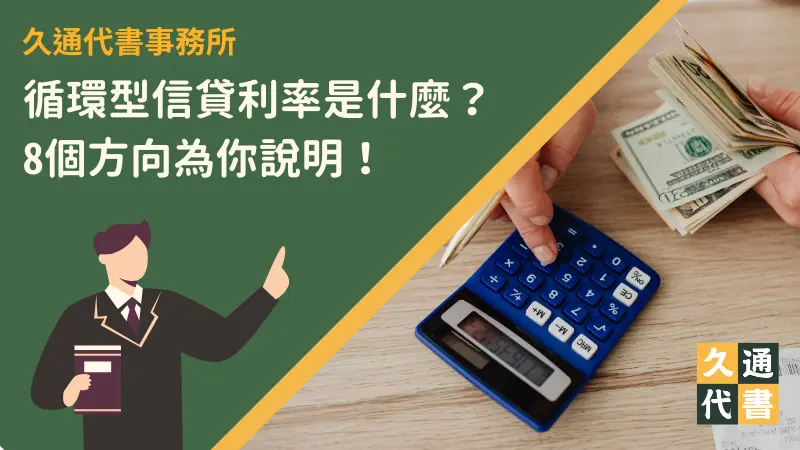 循環型信貸利率是什麼？8個方向為你說明！〖久通代書〗