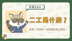 二工是什麼?買房、交屋前一定要懂的施工風險!〖久通代書〗
