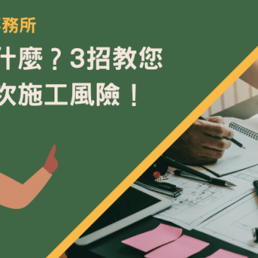 二工是什麼？3招教您避開二次施工風險！