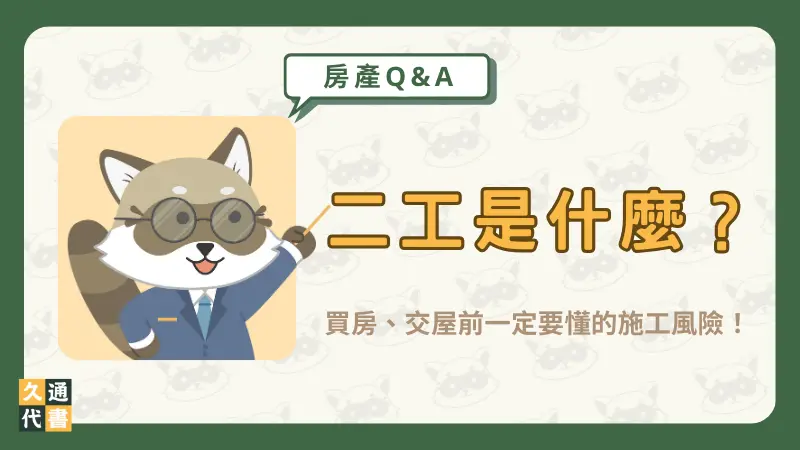 二工是什麼?買房、交屋前一定要懂的施工風險!〖久通代書〗