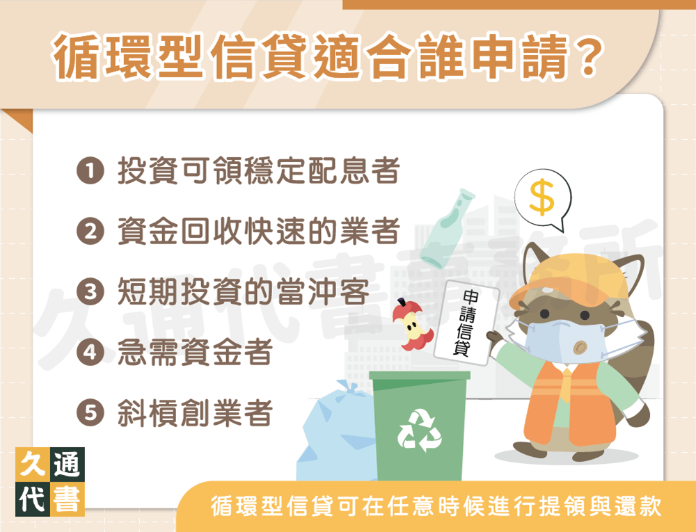 循環型信貸適合誰申請〖久通代書〗