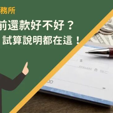 房貸提前還款好不好？優缺點、試算說明都在這！
