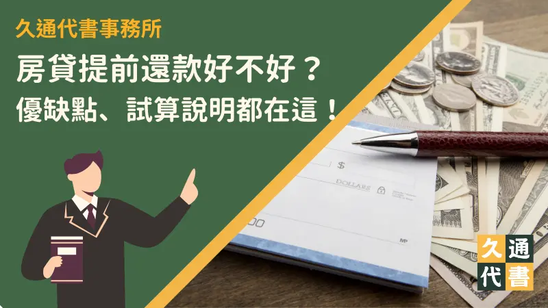 房貸提前還款好不好?優缺點、試算說明都在這!〖久通代書〗