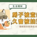 房子被查封多久會被拍賣?撤銷查封就靠這3招!〖久通代書〗