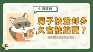 房子被查封多久會被拍賣?撤銷查封就靠這3招!〖久通代書〗