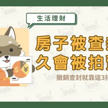 房子被查封多久會被拍賣？撤銷查封就靠這3招！