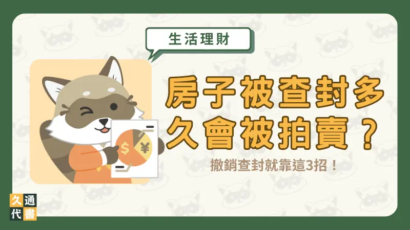 房子被查封多久會被拍賣？撤銷查封就靠這3招！〖久通代書〗