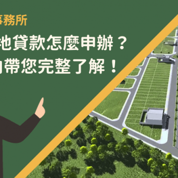 雲林土地貸款怎麼申辦？7大面向帶您完整了解！