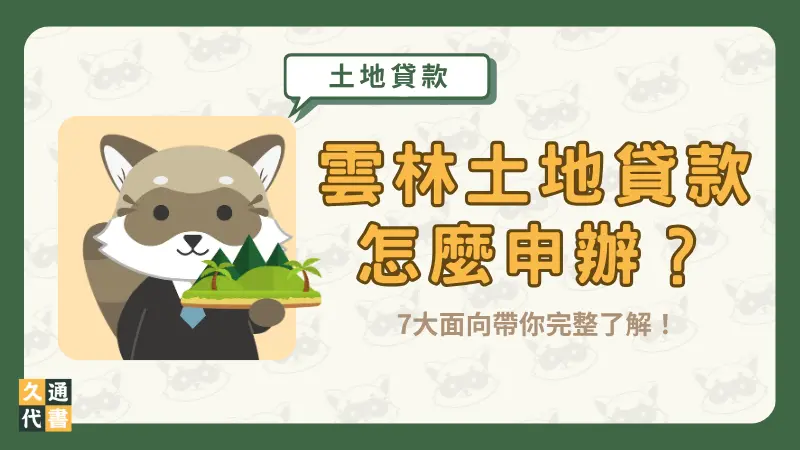 雲林土地貸款怎麼申辦?7大面向帶你完整了解!〖久通代書〗