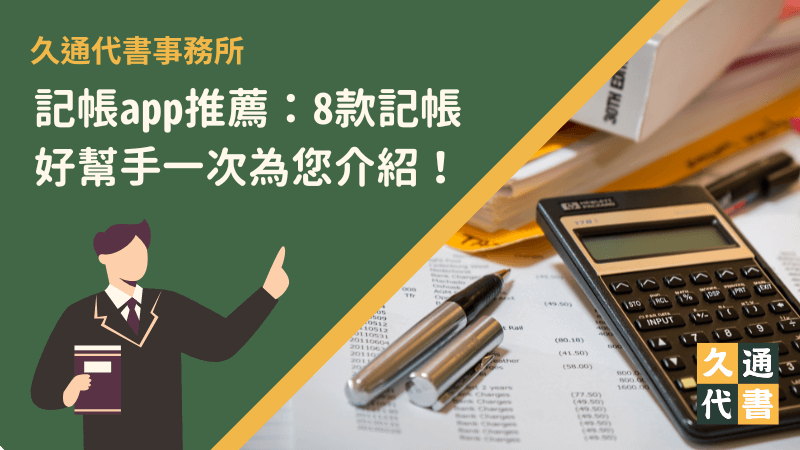 記帳app推薦:8款記帳好幫手一次為您介紹!〖久通代書〗