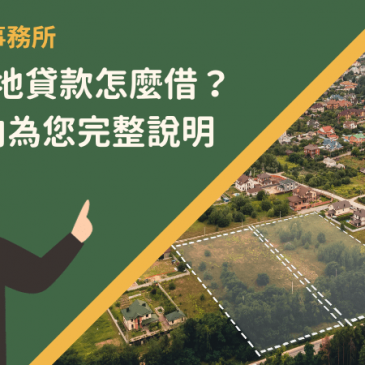 嘉義土地貸款怎麼借？7大方向為您完整說明