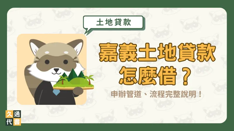 嘉義土地貸款怎麼借?申辦管道、流程完整說明!〖久通代書〗