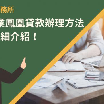 微型創業鳳凰貸款辦理方法？5重點詳細介紹！
