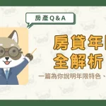 房貸年限全解析!一篇為你說明年限特色、選擇技巧〖久通代書〗