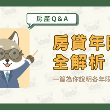 房貸年限全解析！一篇為你說明各年限特色