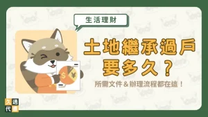 土地繼承過戶要多久？所需文件＆辦理流程都在這！〖久通代書〗