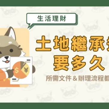 土地繼承過戶要多久？所需文件＆辦理流程都在這！