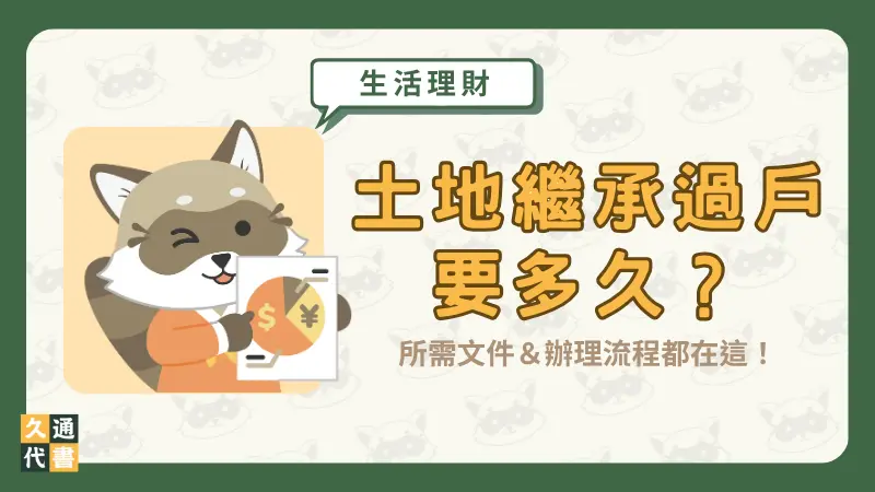 土地繼承過戶要多久？所需文件＆辦理流程都在這！〖久通代書〗