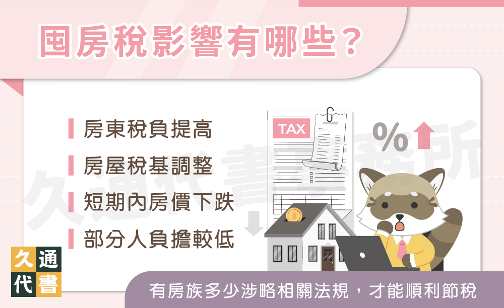 囤房稅影響有哪些？〖久通代書〗