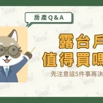 露台戶值得買嗎？先注意這5件事再決定！〖久通代書〗