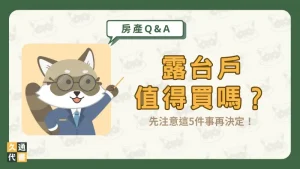 露台戶值得買嗎？先注意這5件事再決定！〖久通代書〗