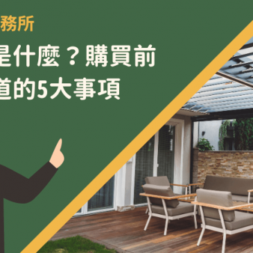 露台戶是什麼？購買前必須知道的5大事項