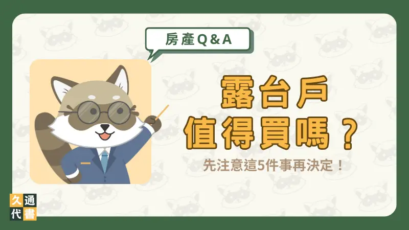 露台戶值得買嗎？先注意這5件事再決定！〖久通代書〗